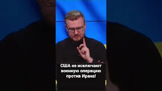 США не исключают военную операцию против Ирана! Месть за Украину будет?