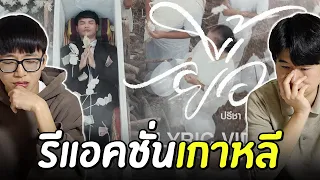 🇹🇭 ถ้าคนเกาหลีดู MV 'เพลง ยื้อ - ปรีชา ปัดภัย' รีแอคชั่นจะเป็นยังไง?!