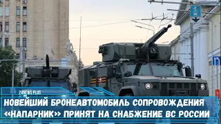 Новейший бронеавтомобиль сопровождения «Напарник» принят на снабжение ВС России