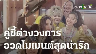 คู่ซี้ต่างวงการอวดโมเมนต์สุดน่ารัก | 28-03-66 | บันเทิงไทยรัฐ