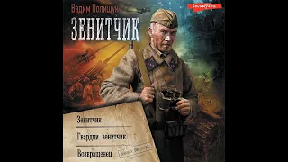 Вадим Полищук – Зенитчик: Зенитчик. Гвардии зенитчик. Возвращенец. [Аудиокнига]