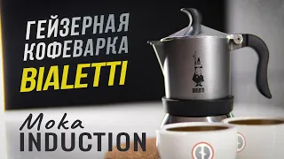 Гейзерная кофеварка для индукционной плиты Bialetti Moka Induction | Тест приготовления кофе