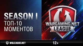 Season I. 10 лучших моментов