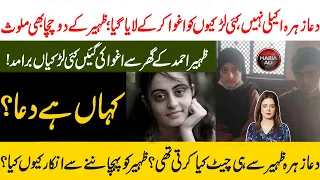 Dua Zehra | Dua e Zehra | Zaheer Ahmad | Dua Videos Pics Leak | Dua Zehra CCTV | Where is Dua Zehra