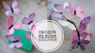 Very easy to make butterflies from foamiran / Очень просто делаем бабочки из фоамирана / DIY Tsvoric