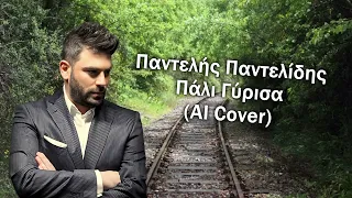 Παντελής Παντελίδης - Πάλι Γύρισα (AI Cover)