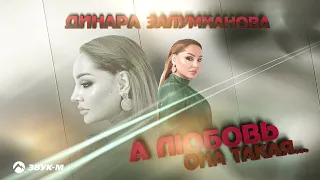 Динара Залумханова - А любовь она такая | Премьера трека 2024