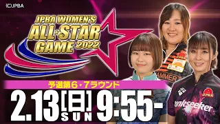 【予選 第6・7ラウンド】「ありがとう」JPBA WOMEN'S ALL☆STAR GAME 2022