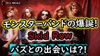 Skid Row〜HR界の怪物〜【バンド紹介】