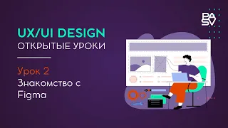 Открытые уроки по UX/UI дизайну. Урок 2. Знакомство с Figma | Школа программирования PASV