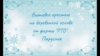 Вышивка крестом на деревянной основе от фирмы "РТО". Парусник