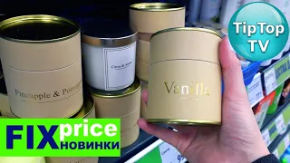 🔥ФИКС ПРАЙС новая коллекция ПОПАЛА В ЗАВОЗ и РАСПАКОВКУ ❤️FIX PRICE