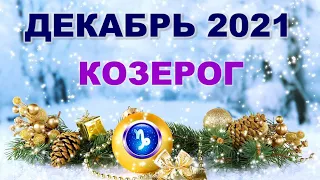 ♑ КОЗЕРОГ. 🎄 ДЕКАБРЬ 2021 г. 🎁 12 домов гороскопа. Таро-прогноз. 🎇