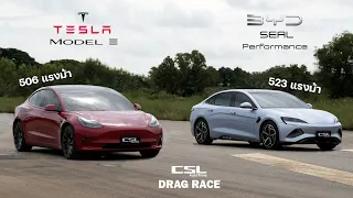 รถไฟฟ้ามวยคู่เอก! BYD Seal Performance vs Tesla Model 3 Performance DRAG RACE