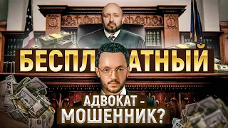 БЕСПЛАТНЫЙ АДВОКАТ - ЭТО ЛОВУШКА?? / Правда об адвокатах