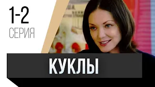 🎦 Куклы 1 и 2 серия / Сериал, Мелодрама