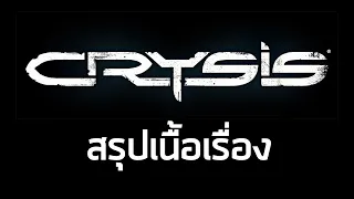 [น้องสาวร้องไห้] สรุปเนื้อเรื่อง Crysis ภาคแรก (2007) ซับไทย