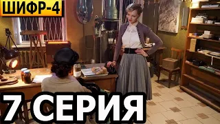 Шифр 4 сезон 7 серия - анонс и дата выхода (2022)