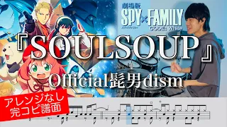 『SOULSOUP』Official髭男dism【ドラム叩いてみた】《劇場版 SPY×FAMILY CODE: White》【Drum cover】