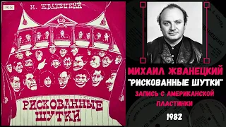 МИХАИЛ ЖВАНЕЦКИЙ, "Рискованные шутки". Запись с американской пластинки, 1982 год.