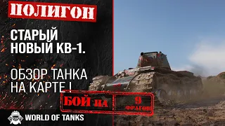 КВ-1| обзор КВ-1 гайд | КВ1 как играть, Полигон на KV-1