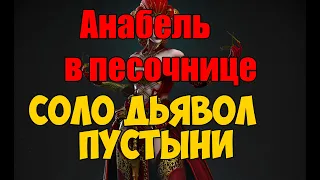 Анабель в песочнице. Соло против дьявола пустыни Аль Наме.