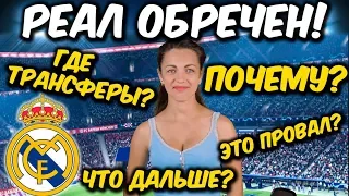 Причины, по которым Реал может провалить сезон-2018/19