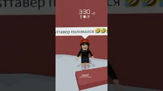 |Поймут только роблоксеры😅😂|Тавер оф хелл поломался|#shorts