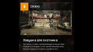 PvE миссия : Ловушка для охотника ( Сложно )