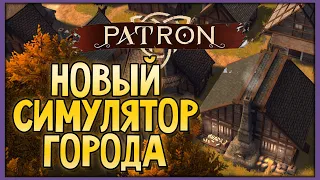 Patron | Новый симулятор города