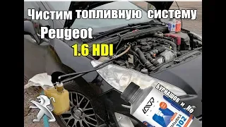 Чистка топливной системы Пежо 408 1,6 hdi.