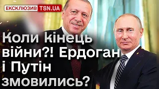 ❓❓❓ КІНЦЯ ВІЙНИ НЕ БУДЕ?! Ердоган продавлює "хотілки" Путіна!