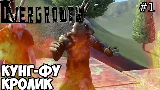 OVERGROWTH | НАЧИНАЕМ МСТИТЬ ЗА СОРОДИЧЕЙ | #1