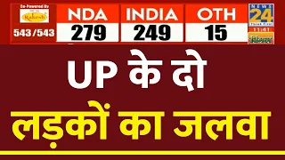 Election Results 2024: UP में Akhilesh Yadav और Rahul Gandhi का जलवा | News24 LIVE | Hindi News