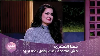 سما المصري تنهار بالبكاء مباشرة : كنت حاسة إني هتحبس من لما كنت بهاجم الإخوان !