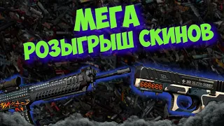 МЕГА РОЗЫГРЫШ СКИНОВ В CS:GO ЗАХОДИ И УЧАСТВУЙ!!!!!!!!!