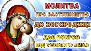 Молитва про заступництво до Богородиці дає покров від усякого лиха