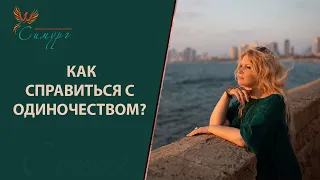 Как справиться с одиночеством? Как перестать быть одному?