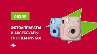 Фотоаппараты и аксессуары Fujifilm Instax || ОБЗОР