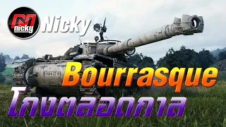 World of Tanks || เก๋า!! Bourrasque โกงตลอดกาล!!