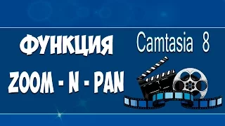 #Camtasia Studio 8 монтаж видео. #Эффекты в camtasia