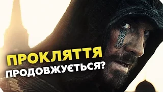 "ASSASIN'S CREED" - ПРОКЛЯТТЯ ІГРОФІЛЬМІВ ПРОДОВЖУЄТЬСЯ? | GEEK ОГЛЯД