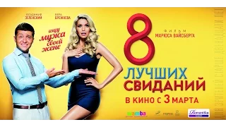 «8 лучших свиданий» — фильм в СИНЕМА ПАРК