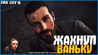 ЖАХНУЛ ВАНЬКУ! | #6 | FAR CRY 5