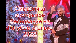 Символика и открытое беснование на Голубом огоньке 2022 #ГолубойОгонек2022