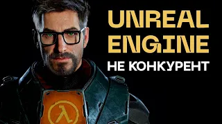 Unreal Engine не конкурент!