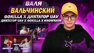 GOKILLA Х ДИКТАТОР UAV  | ДИКТАТОР UAV X GOKILLA X KNOWNAIM| LEGENDARY #3