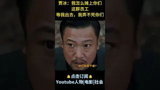 电影《动物园里有什么》| 贾冰：我怎么摊上你们这群员工？等我出去，看我弄不死你们 #电影动物园里有什么 #贾冰