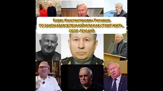 Генерал-майор, Человек: Борис Константинович Ратников СБОРНИК ЛЕКЦИЙ #Ратников Борис #Человек