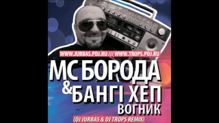 МС Борода & Бангі Хеп - Вогник (Dj Jurbas & Dj Trops Remix)